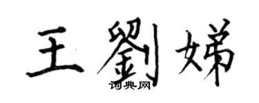 何伯昌王劉娣楷書個性簽名怎么寫