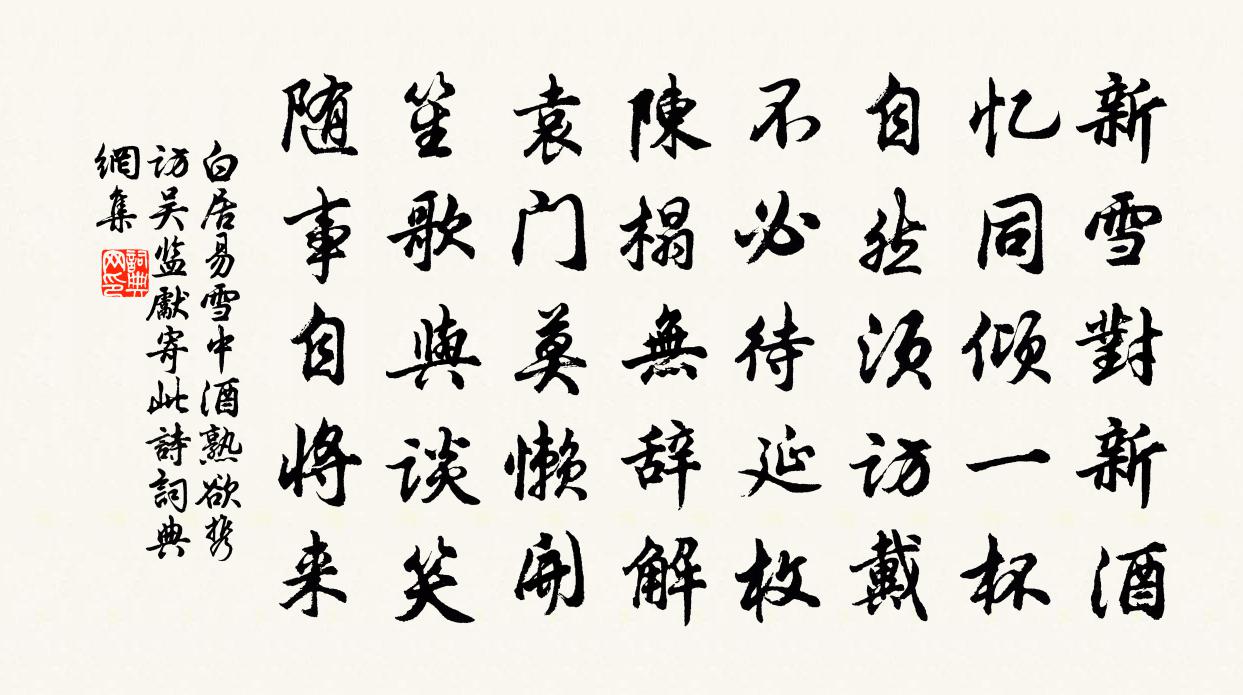 白居易雪中酒熟,欲攜訪吳監,先寄此詩書法作品欣賞