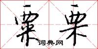 粟陳貫朽的意思_粟陳貫朽的解釋_國語詞典