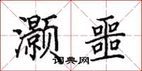 田英章灝噩楷書怎么寫