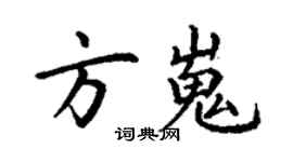 丁謙方嵬楷書個性簽名怎么寫