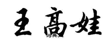 胡問遂王高娃行書個性簽名怎么寫