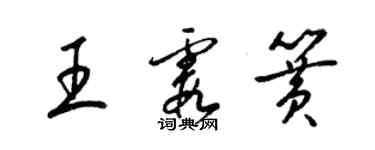 梁錦英王霞簧草書個性簽名怎么寫