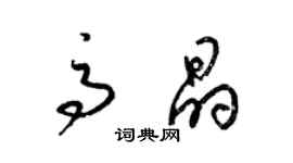 梁錦英高晶草書個性簽名怎么寫