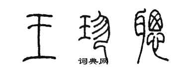 陳墨王珍聰篆書個性簽名怎么寫
