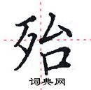 田英章寫的硬筆楷書殆