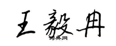 王正良王毅冉行書個性簽名怎么寫