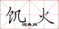 田英章飢火楷書怎么寫