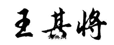 胡問遂王其將行書個性簽名怎么寫