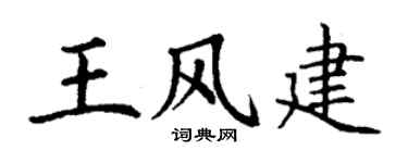 丁謙王風建楷書個性簽名怎么寫