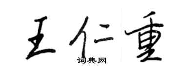 王正良王仁重行書個性簽名怎么寫