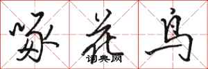 駱恆光啄花鳥行書怎么寫