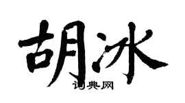 翁闓運胡冰楷書個性簽名怎么寫