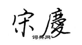 王正良宋慶行書個性簽名怎么寫
