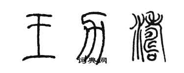 陳墨王力濤篆書個性簽名怎么寫