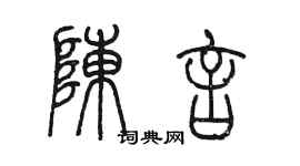 陳墨陳言篆書個性簽名怎么寫