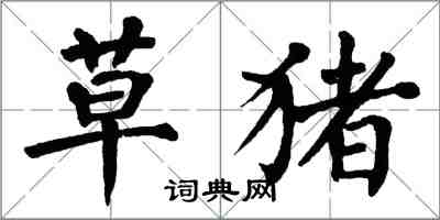 翁闓運草豬楷書怎么寫