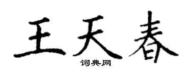 丁謙王天春楷書個性簽名怎么寫