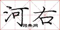 龐中華河右楷書怎么寫