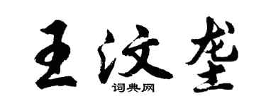 胡問遂王汶壟行書個性簽名怎么寫
