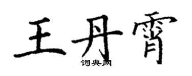 丁謙王丹霄楷書個性簽名怎么寫