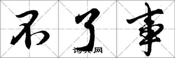 胡問遂不了事行書怎么寫