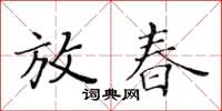 黃華生放春楷書怎么寫