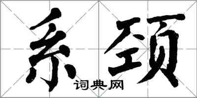 翁闓運系頸楷書怎么寫