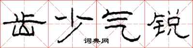 柯春海齒少氣銳隸書怎么寫