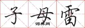 田英章子母雷行書怎么寫