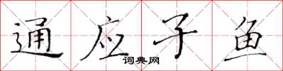 黃華生通應子魚楷書怎么寫