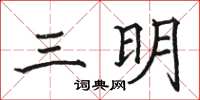 駱恆光三明楷書怎么寫