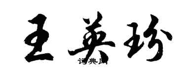 胡問遂王英玢行書個性簽名怎么寫