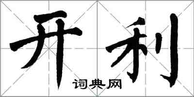 翁闓運開利楷書怎么寫