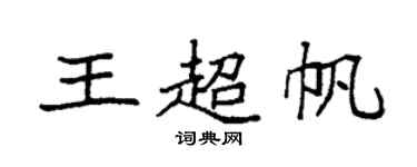 袁強王超帆楷書個性簽名怎么寫