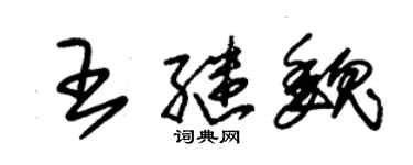 朱錫榮王繼魏草書個性簽名怎么寫