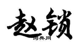 胡問遂趙鎖行書個性簽名怎么寫
