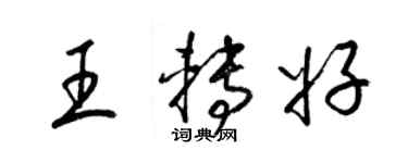 梁錦英王轉好草書個性簽名怎么寫