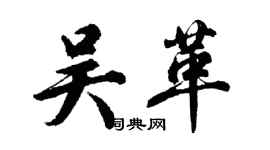 胡問遂吳革行書個性簽名怎么寫