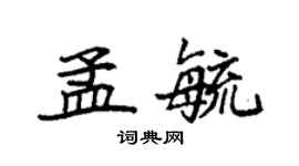 袁強孟毓楷書個性簽名怎么寫