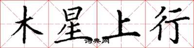 丁謙木星上行楷書怎么寫