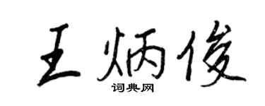 王正良王炳俊行書個性簽名怎么寫