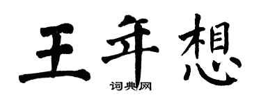翁闓運王年想楷書個性簽名怎么寫