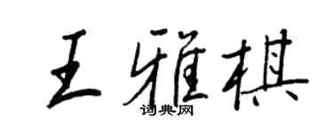 王正良王雅棋行書個性簽名怎么寫