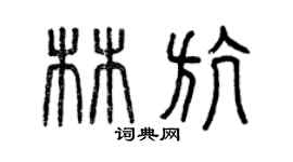曾慶福林航篆書個性簽名怎么寫