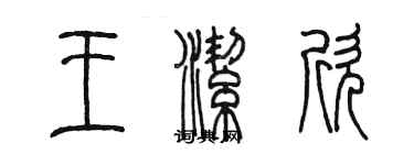 陳墨王潔欣篆書個性簽名怎么寫