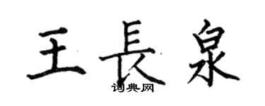何伯昌王長泉楷書個性簽名怎么寫