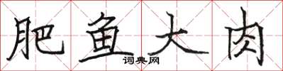 駱恆光肥魚大肉楷書怎么寫