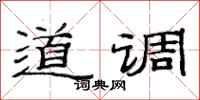 范連陞道調隸書怎么寫