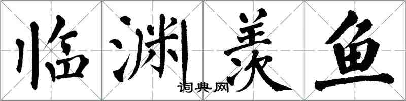 翁闓運臨淵羨魚楷書怎么寫